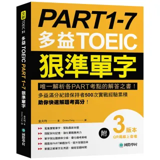 PART 1-7 多益TOEIC狠準單字：唯一解析各PART考點的解答之書！多益滿分紀錄保持者500次實戰經驗累積 助你快