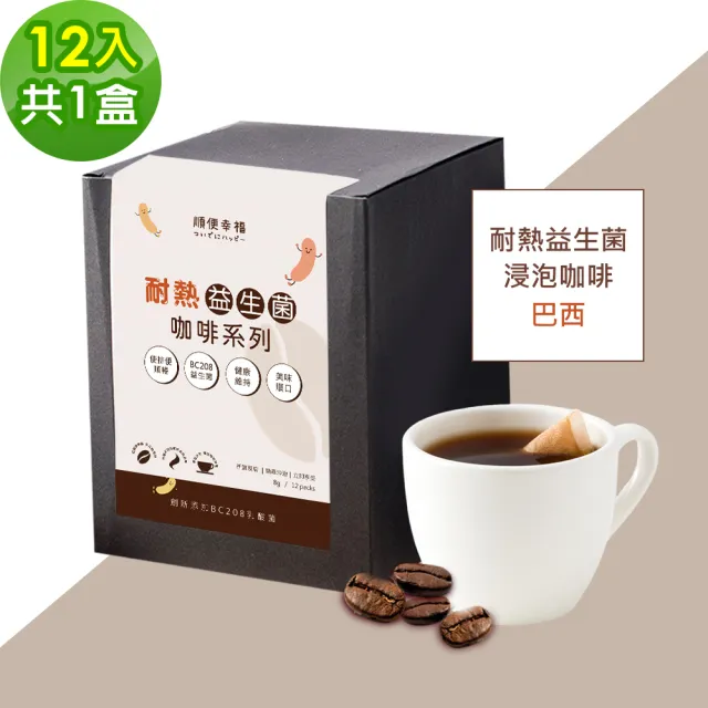 【順便幸福】益生菌浸泡咖啡-巴西12包x1盒(使排便順暢 乳酸菌)