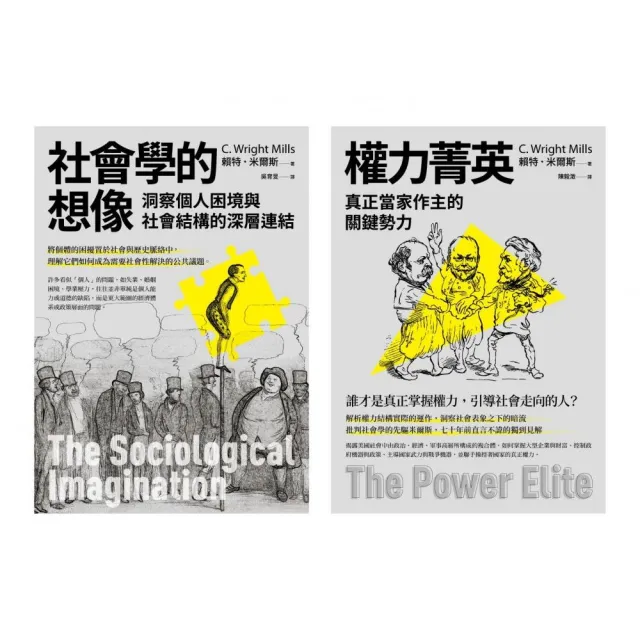 【米爾斯社會結構研究合輯】（二冊）：《社會學的想像》、《權力菁英》