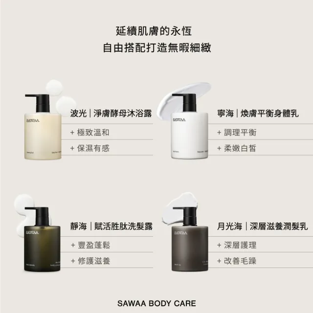 【SAWAA】身體保養3入組(波光沐浴露500ml+寧海身體乳500mlx2+贈波光5mlx5+贈寧海5mlx5)