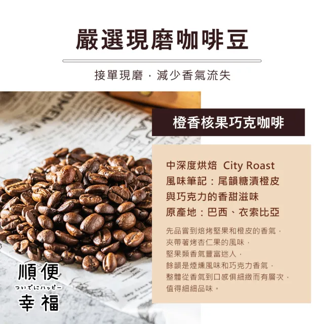 【順便幸福】益生菌浸泡咖啡-橙香核果巧克力12包x1盒(使排便順暢 乳酸菌)