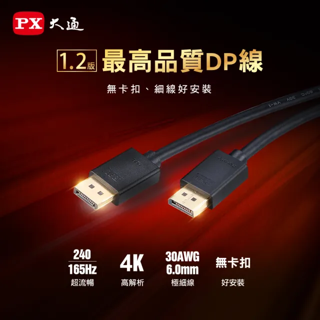【PX 大通】2年保固1.2版4K@60 240/165/144Hz DisplayPort電競傳輸線DP線dp線2米display port(DP-2M)