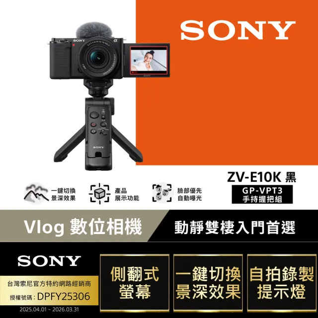 【SONY 索尼】ZV-E10K Vlog相機 GP-VPT3手持握把組(公司貨 保固18+6個月)