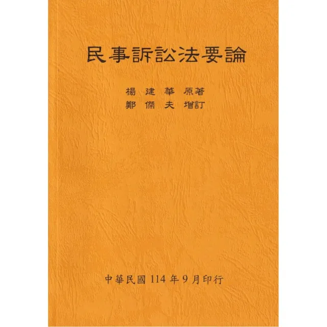 民事訴訟法要論（全）114年版
