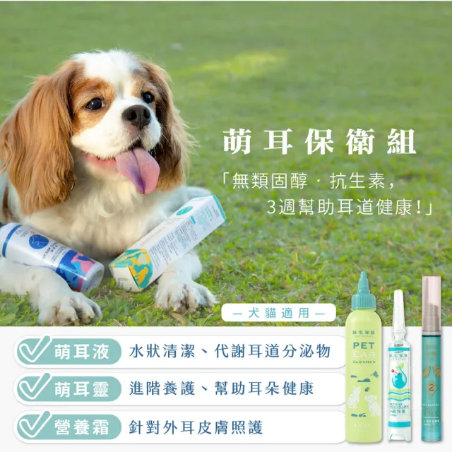【GOODMO 歸毛家族】寵物耳道護理 萌耳液150ml 三代升級萌耳靈10ml 精萃營養霜 20ml(全齡犬貓/耳道清潔)