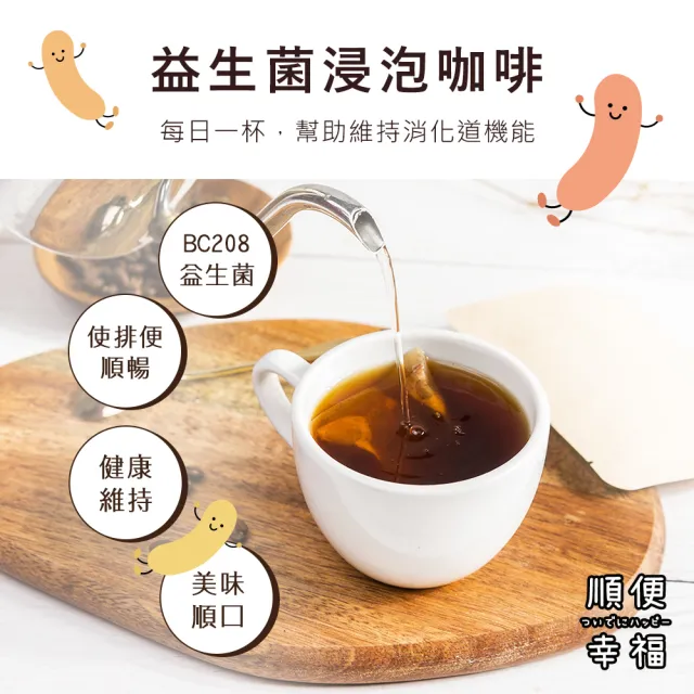 【順便幸福】益生菌浸泡咖啡-低因12包x1盒(使排便順暢 乳酸菌)