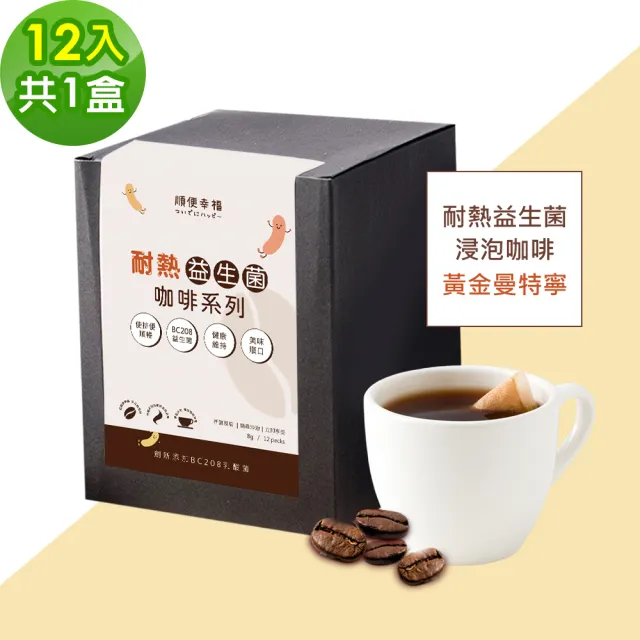 【順便幸福】益生菌浸泡咖啡-黃金曼特寧12包x1盒(使排便順暢 乳酸菌)
