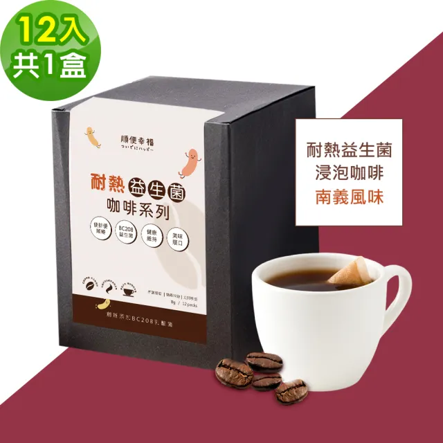 【順便幸福】益生菌浸泡咖啡-南義風味12包x1盒(使排便順暢 乳酸菌)