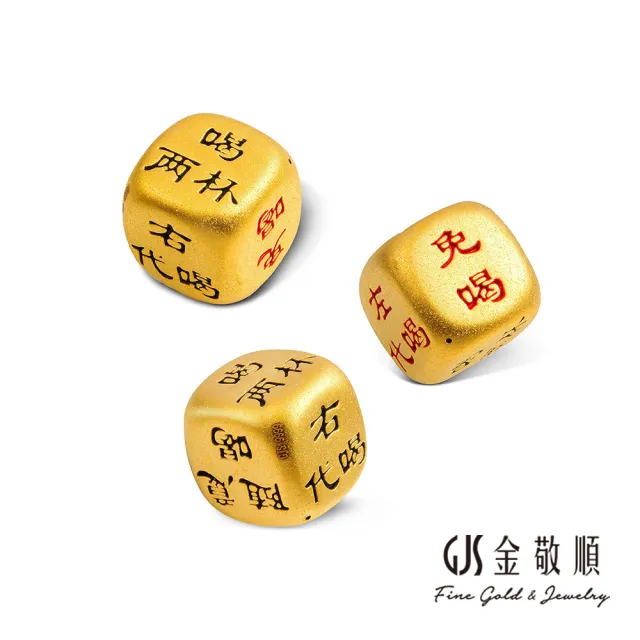 【GJS 金敬順】黃金擺件 金骰子 飲酒遊戲 單顆(金重:0.90錢/+-0.03錢)