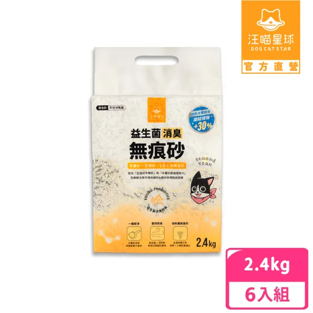 【汪喵星球】益生菌消臭 無痕砂（條型豆腐砂＋木薯砂）2.4kg-6入組(不黏底 近乎無塵 貓砂 凝結力升級)