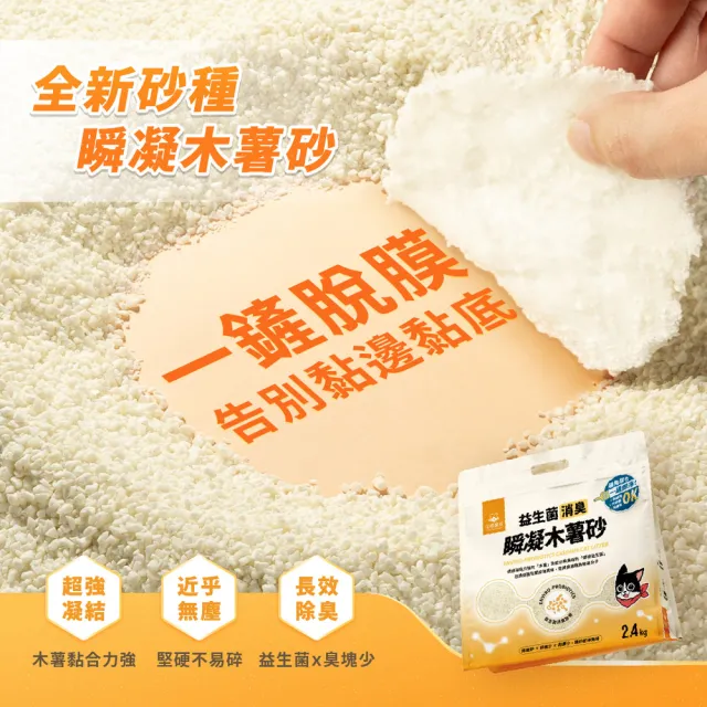 【汪喵星球】益生菌消臭瞬凝木薯砂2.4kg(瞬凝除臭 不黏底 近乎無塵 貓砂)