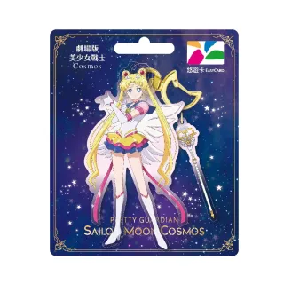 【悠遊卡】代銷 劇場版美少女戰士cosmos造型悠遊卡-永恆水手月亮