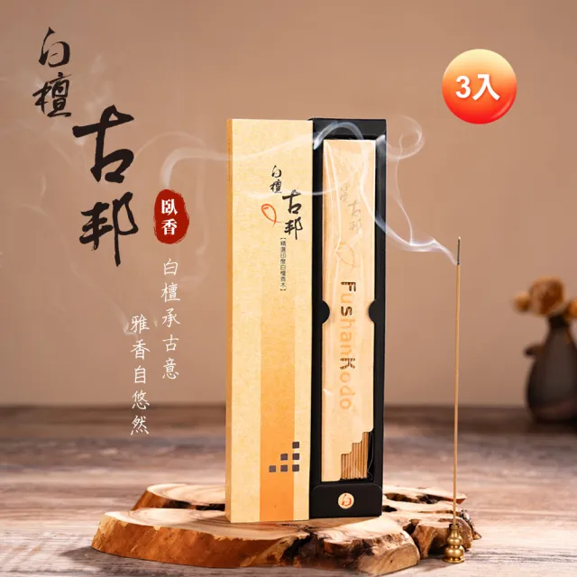 【富山香堂】3入組_白檀古邦 205mm 臥香補充包(檀香 臥香 香薰 招財香)