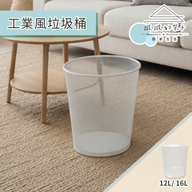 【撥撥的架子】12L 垃圾桶 網狀垃圾桶 鐵藝垃圾桶 書房垃圾 收納桶 開放式垃圾筒(工業風垃圾桶)
