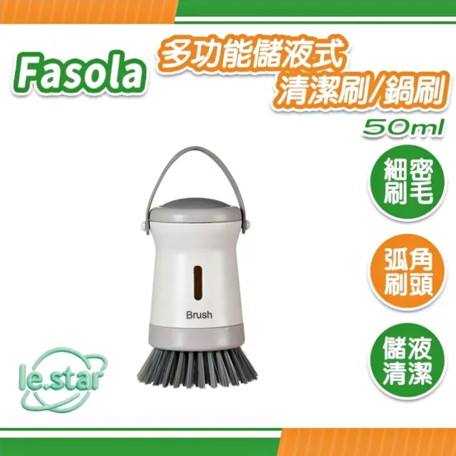 【Fasola】多功能儲液式清潔刷/鍋刷-50ml