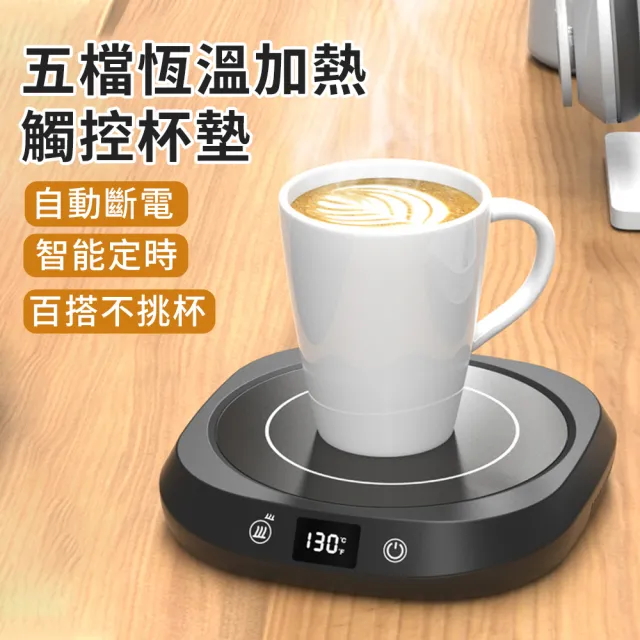 【暖物集】五檔調溫加熱杯墊 智能恆溫暖杯墊 觸控式保暖保溫杯墊 微晶爐 牛奶咖啡水杯加熱暖杯器 交換禮物