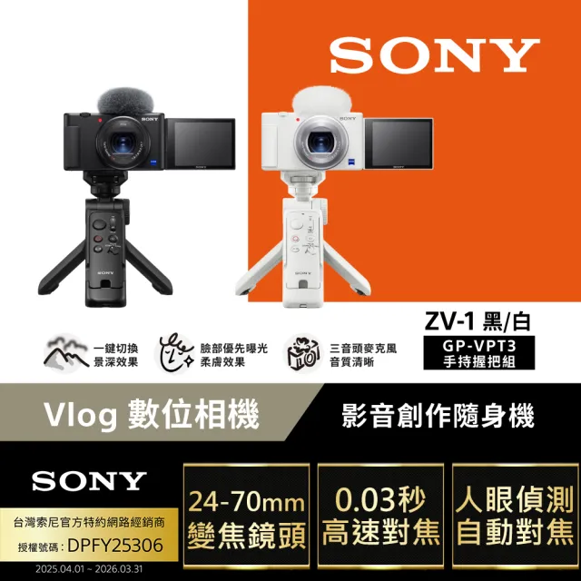 【SONY 索尼】ZV-1 Vlog 數位相機 GP-VPT3手持握把組合(公司貨 保固18+6個月)