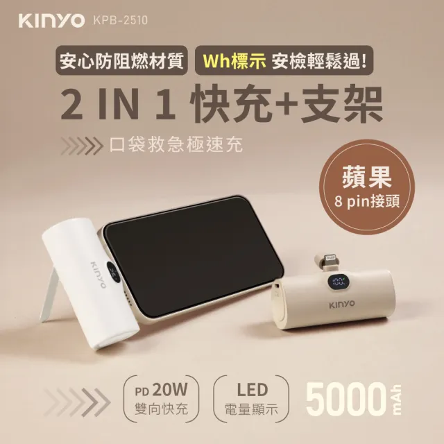 【KINYO】WH標示 5000mAh 20W救急口袋充/行動電源(KPB-2510 2511 Type-C/蘋果)