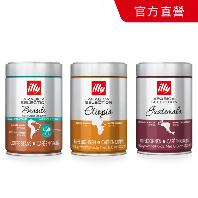 【illy】官方直營 精選阿拉比卡咖啡豆 三罐組合(250g x 3罐) 衣索比亞/瓜地馬拉/巴西喜拉朵 任選