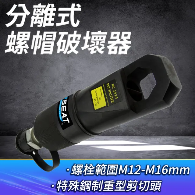 分離式螺帽破壞器 液壓螺母破切器 生鏽螺絲破拆器 手動拆卸切除栓 螺母破壞器 螺帽破開器 180-NSC12-16