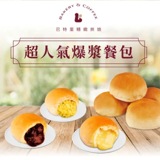 【巴特里】招牌爆漿餐包任選8大包/80入(10入/包;高雄在地超夯團購)