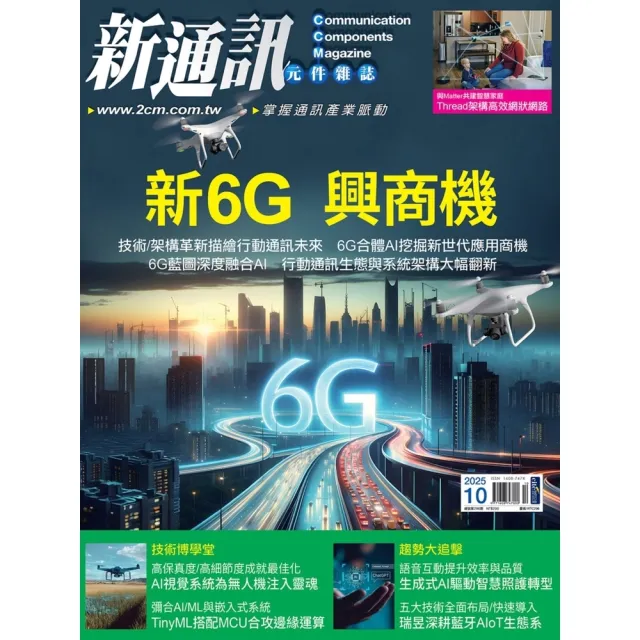 【momoBOOK】新通訊元件雜誌2025年10月號296期(電子雜誌)