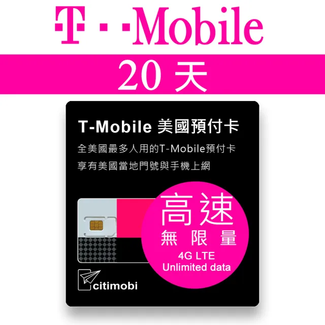 【citimobi】20天美國上網 - T-Mobile高速無限上網預付卡(可熱點分享 美國上網 美國網路 美國門號可通話)