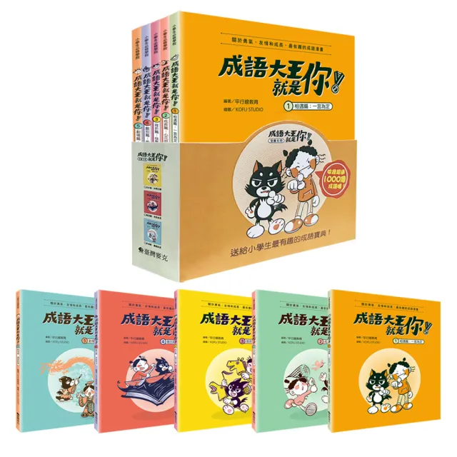 成語大王就是你！（全套5冊）