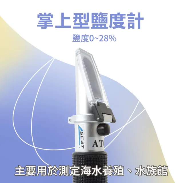 【職人工具】185-FSM28 鹹度計 海水缸鹽度檢測 測海水 光學式鹽度計 塩度計(鹽分計 手持式鹽度計0-28%)