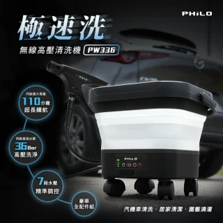 【Philo 飛樂】大容量 30000mAh 極速洗 無線高壓清洗機 PW336(高壓洗汽車機/居家大掃除/高壓清洗槍)