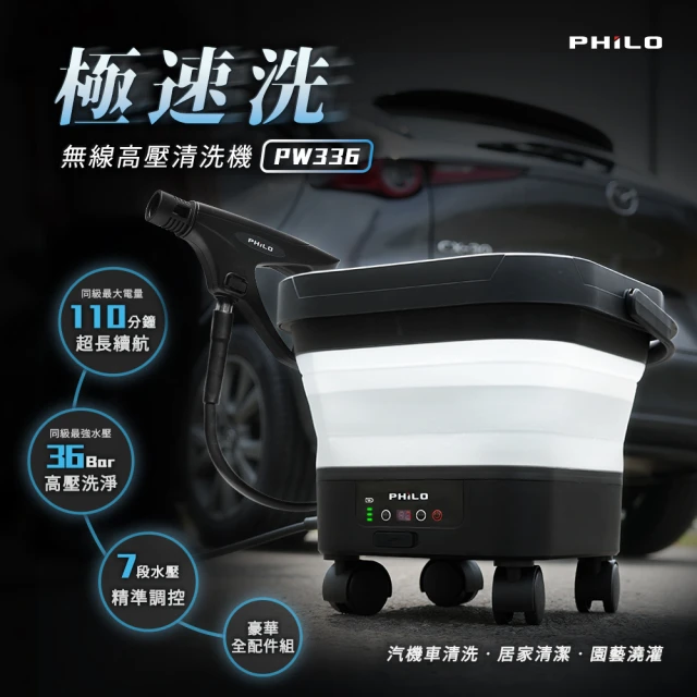 【Philo 飛樂】大容量 30000mAh 極速洗 無線高壓清洗機 PW336(高壓洗汽車機/居家大掃除/高壓清洗槍)