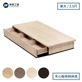 【A FACTORY 傢俱工場】職人 木心板單邊抽屜單大3.5尺床底