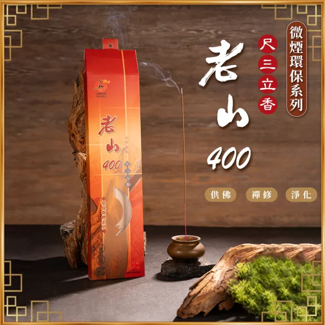 【富山檀香】下殺5折_3入組_老山400 尺6立香_環保微煙香_1斤裝(拜拜香 沉檀香木 經SGS檢測)