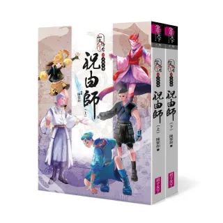 仙靈傳奇之古物奇探：祝由師上下冊套書