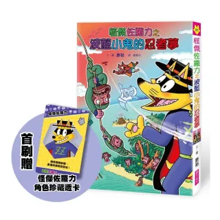 怪傑佐羅力65：怪傑佐羅力之波藍小鬼的忍者夢(首刷版)