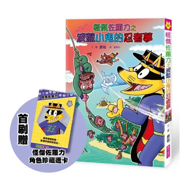 怪傑佐羅力65：怪傑佐羅力之波藍小鬼的忍者夢(首刷版)