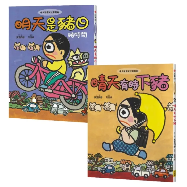 晴天豬爆笑故事集1+2套書(二冊):《晴天有時下豬》、《明天是豬日》