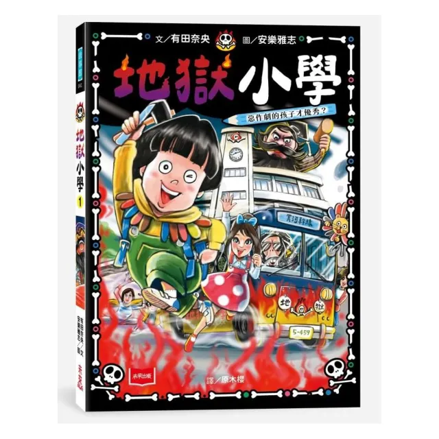 地獄小學1：惡作劇的孩子才優秀？
