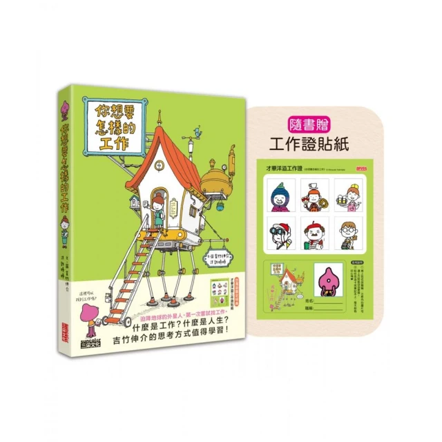 你想要怎樣的工作：什麼是工作？什麼是人生？吉竹伸介的思考方式值得學習！（隨書特典工作證貼紙）