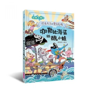 山雨小學3：慌張先生的驚奇劇場--咖勒比海盜與醜小蛙