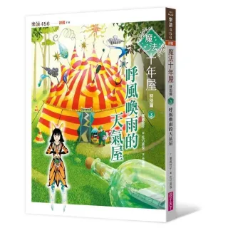 魔法十年屋特別篇3：呼風喚雨的天氣屋
