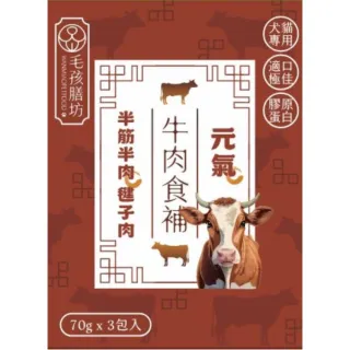 【毛孩膳坊】頂級寵物鮮食-純牛肉餐包-5盒入(開封即食/常溫保存/貓狗鮮食)