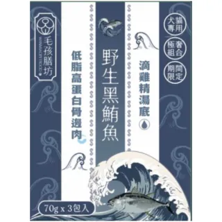 【毛孩膳坊】頂級寵物鮮食-黑鮪魚餐包-5盒入(開封即食/常溫保存/EPA/DHA/貓狗鮮食)