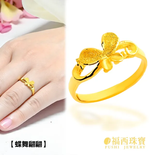 【福西珠寶】黃金戒指多選 活動圍黃金女戒 愛心蝴蝶斜紋(金重0.74錢正負0.03錢)