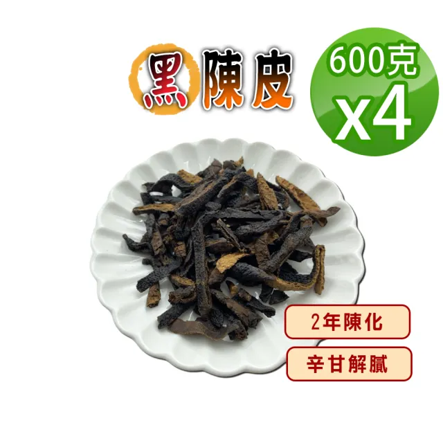 【蔘大王】黑陳皮 （600gX4）(2年陳化 燉煮料理提味  泡茶去油解膩  幫助消化)