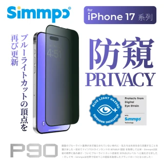 【Simmpo】iPhone 17/16/15/14/13系列 P-90 防窺抗藍光舒視保護貼(防窺抗藍光)