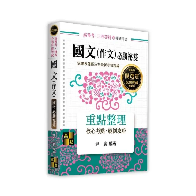國文(作文)國考必勝祕笈