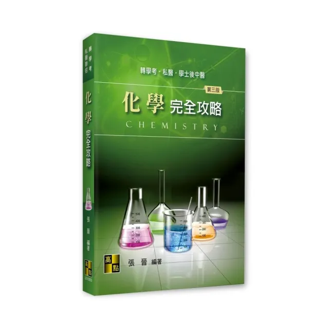 化學完全攻略