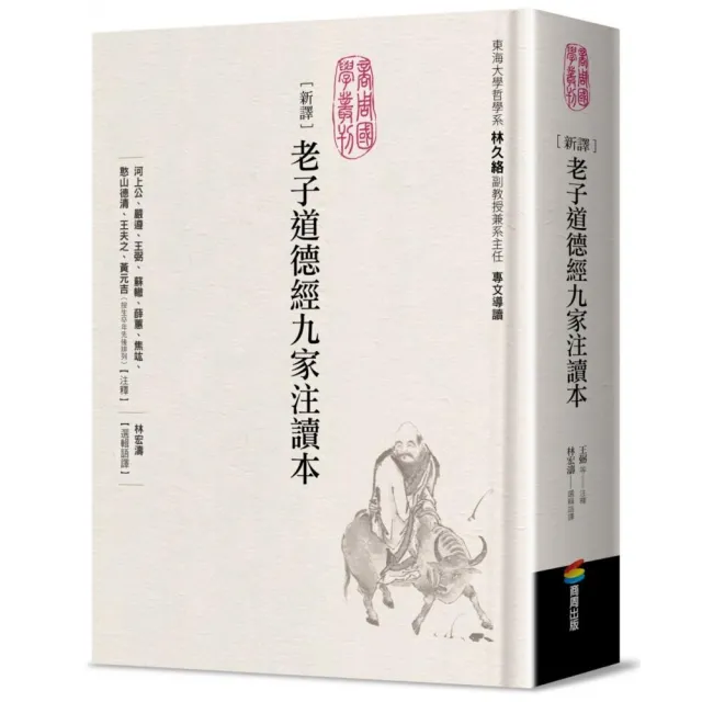 新譯老子道德經九家注讀本