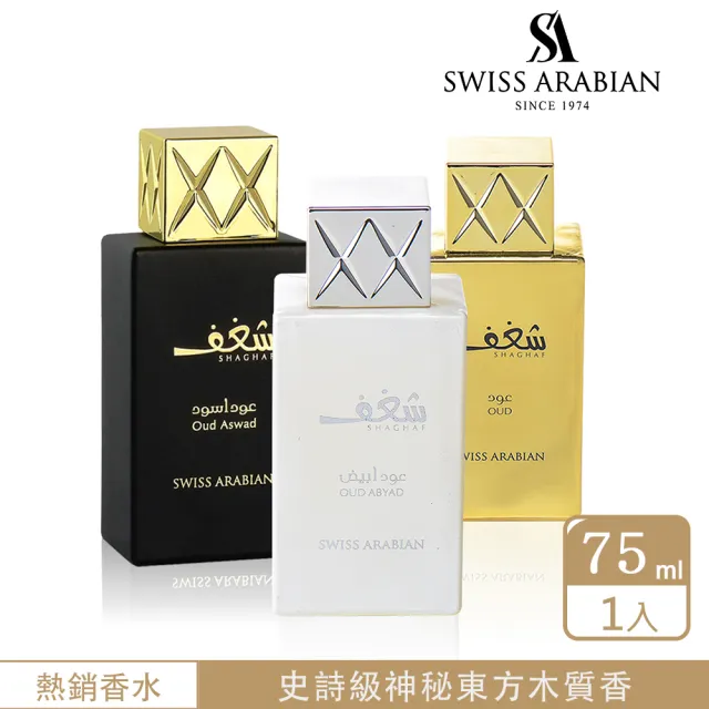 【SWISS ARABIAN】Shaghaf激情系列 沉香香水75ml(東方四大明星香料合輯-專櫃公司貨)